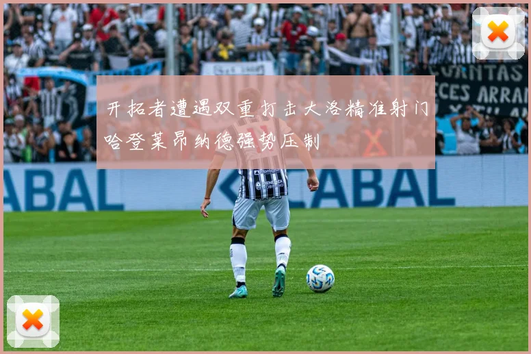 开拓者遭遇双重打击大洛精准射门哈登莱昂纳德强势压制