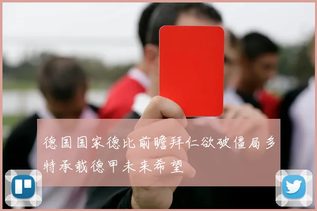 德国国家德比前瞻拜仁欲破僵局多特承载德甲未来希望
