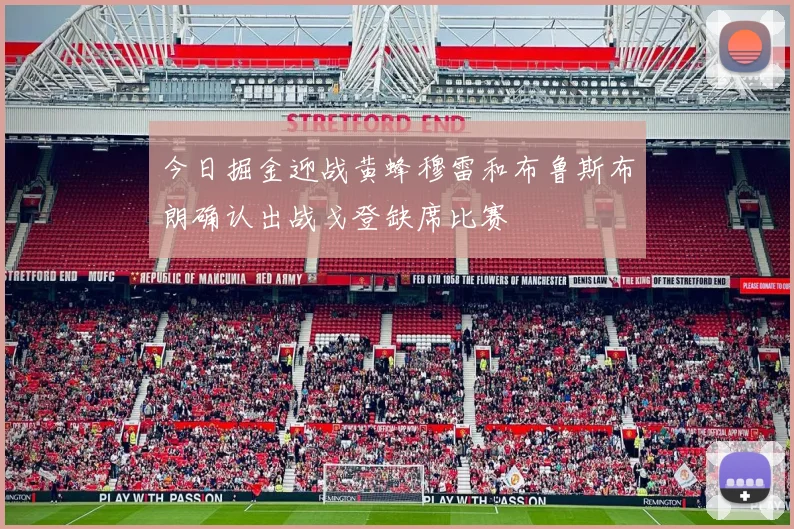 今日掘金迎战黄蜂穆雷和布鲁斯布朗确认出战戈登缺席比赛