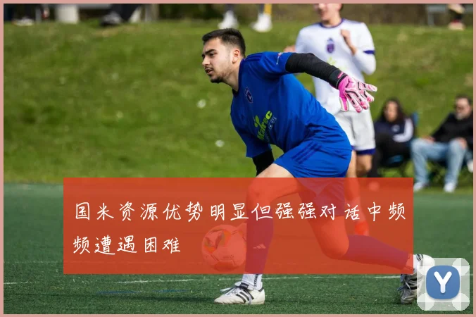 国米资源优势明显但强强对话中频频遭遇困难