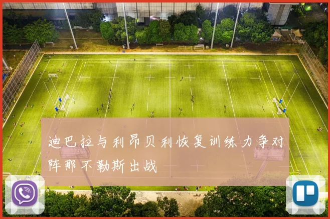迪巴拉与利昂贝利恢复训练力争对阵那不勒斯出战