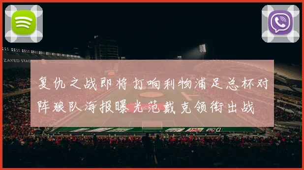 复仇之战即将打响利物浦足总杯对阵狼队海报曝光范戴克领衔出战